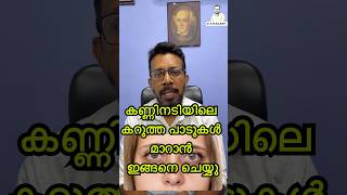 കണ്ണിന് താഴെയുള്ള കറുത്ത പാടുകൾനിങ്ങളെ അലട്ടുന്നുണ്ടോ? #facecare #healthyliving #awareness