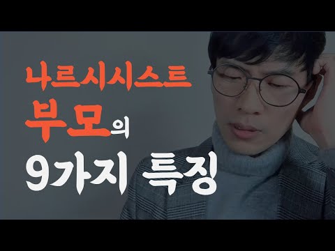 당신이 부모님 때문에 많이 힘들었다면 혹시 부모님이 나르시시스트였을까요 