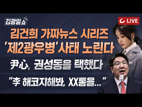 [11시 김광일 쇼 LIVE - 7/12(화)] 尹心은 권성동 체제로 I 김여사 <strong>버버리</strong> 3천만 원 긁었다고? I &amp;quot;李에 해코지해봐라,  XX통을 뽀개버려&amp;quot;