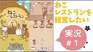 #1【ねこレストラン】ねこレストランを経営したい実況 screenshot 5