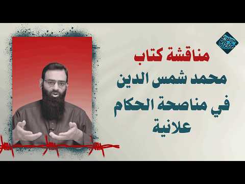 مناقشة كتاب محمد شمس الدين في مناصحة الحكام علانية || د. عبدالعزيز بن ريس الريس