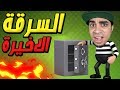 الهروب من السجن و آخر سرقة في حياتي Robbery Bob !! 