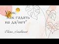 Урок таро на да/нет | Как отвечать на вопросы да нет на картах таро