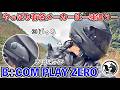 【ぼっちライダー必見】B+COM PLAY ZEROをレビュー！他メーカーとの比較やデメリットを徹底検証【サインハウス】
