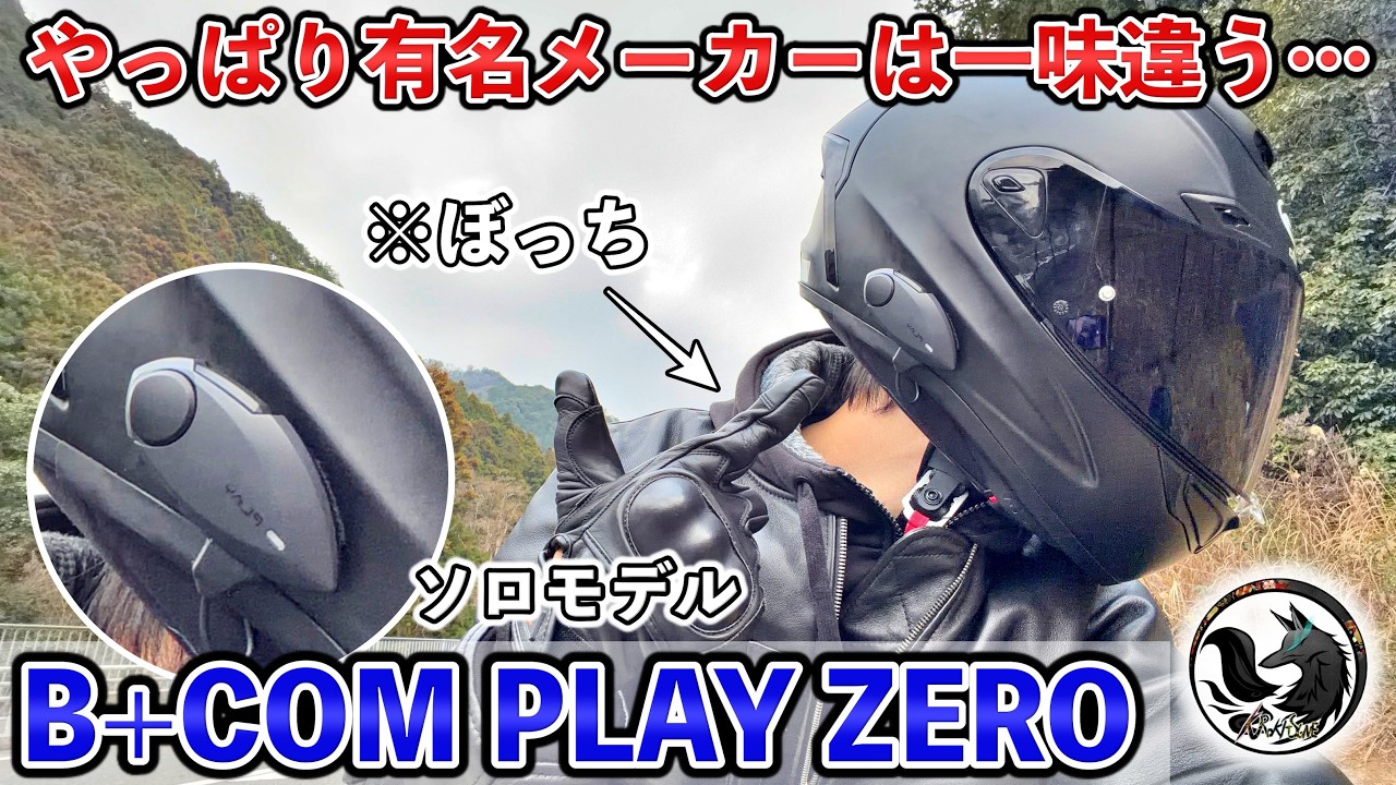 A Must-See for Lonely Riders] B+COM PLAY ZERO Review! A Thorough