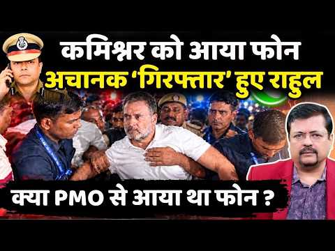 कमिश्नर को आया फोन | अचानक ‘गिरफ्तार’ हुए राहुल | क्या PMO से आया था फोन ? | Deepak Sharma |