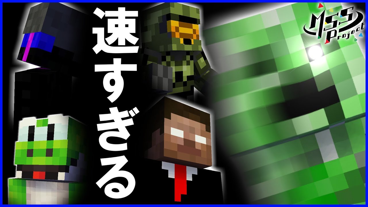 【超速マイクラ】速度LV255のMOBを狩らなきゃいけない世界。MSSP最強の匠