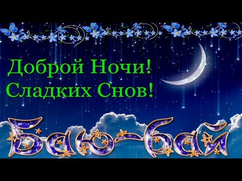 Спокойной ночи! #видеооткрытки #анимация