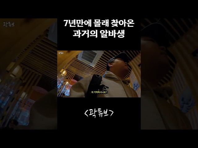 7년만에 몰래 찾아온 과거의 알바생