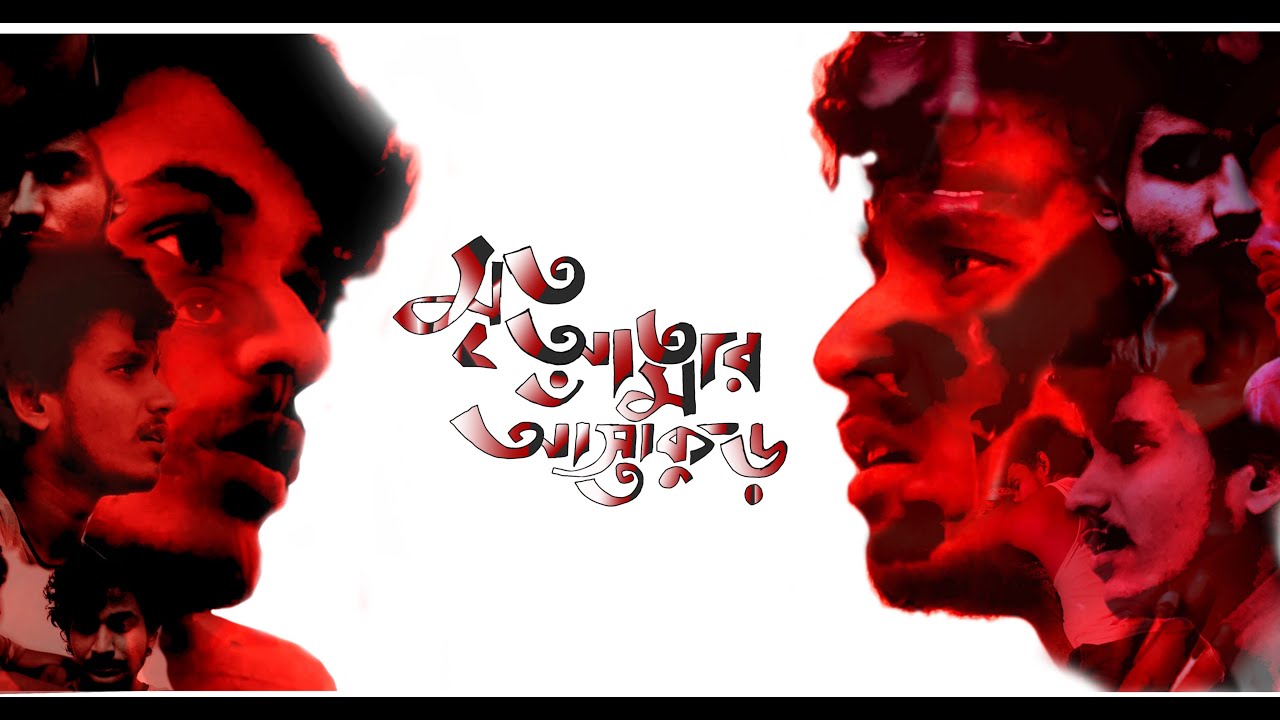 The Swamp of Dead Souls | Award Winning Bengali Short film ...