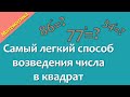 Как найти квадрат любого числа