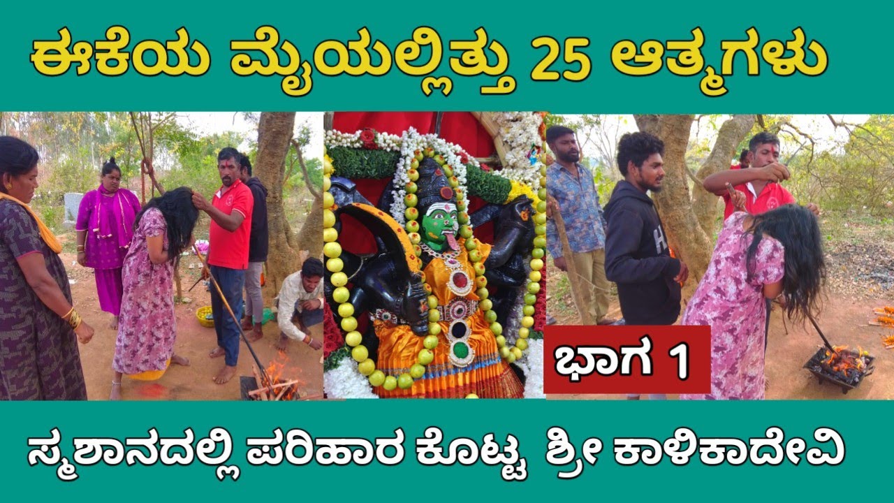 ಈಕೆಯ ಮೈಯಲ್ಲಿತ್ತು 25 ಆತ್ಮಗಳು | ಶ್ರೀ ಕಾಳಿಕಾದೇವಿ ದೇವಸ್ಥಾನ,ಭಕ್ತರಹಳ್ಳಿ | Ghost Story