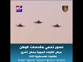 نسور تحمي مقدسات الوطن عرض القوات الجوية بحفل تخرج الكليات العسكرية 2023 