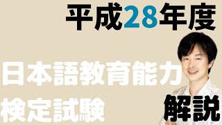 【過去問解説】試験Ⅲ問題1【2016】平成28年度日本語教育能力検定試験【日本語の可能表現】