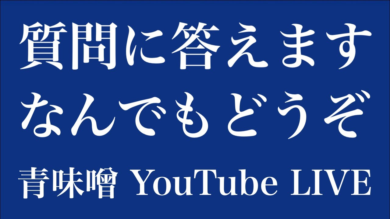 ライブ】なんでも質問に答えていくで - YouTube