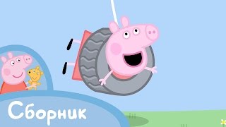 Свинка Пеппа - Cборник 11 (25 минут) Свинка Пеппа - Cборник 11 (25 минут)