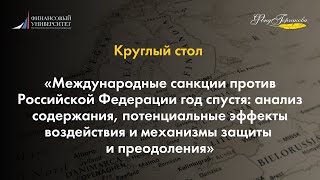 Международные санкции против России год спустя: содержание, потенциальные эффекты, механизмы защиты