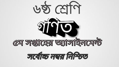 Class-6, Math 5th week assignment |৬ষ্ঠ শ্রেণির গণিত ৫ম সপ্তাহের অ্যাসাইনমেন্ট