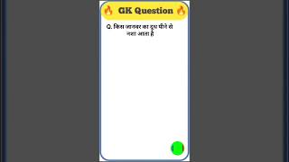 यह सवाल जवाब देकरदिखाओ #sarkarinakurigk #generalknowledgequestions #generalknoledgegkq #gksawal #gk