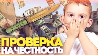 ЗАПУГАЛИ ШКОЛЬНИКА!  ПРОВЕРКА НА ЧЕСТНОСТЬ! СОЦИАЛЬНЫЙ ЭКСПЕРИМЕНТ В CSGO