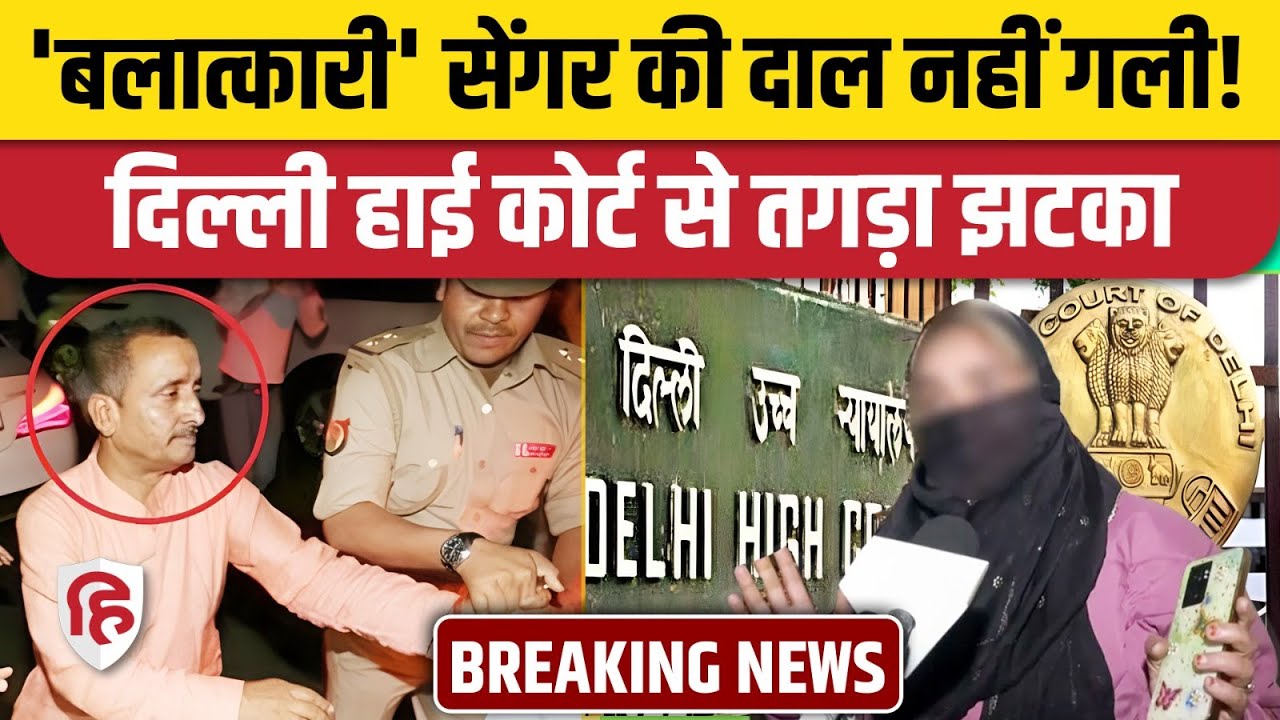 Kuldeep Sengar को Delhi High Court से बड़ा झटका, 10 साल की सजा से जुड़ी अर्जी खारिज। Unnao Rape Case