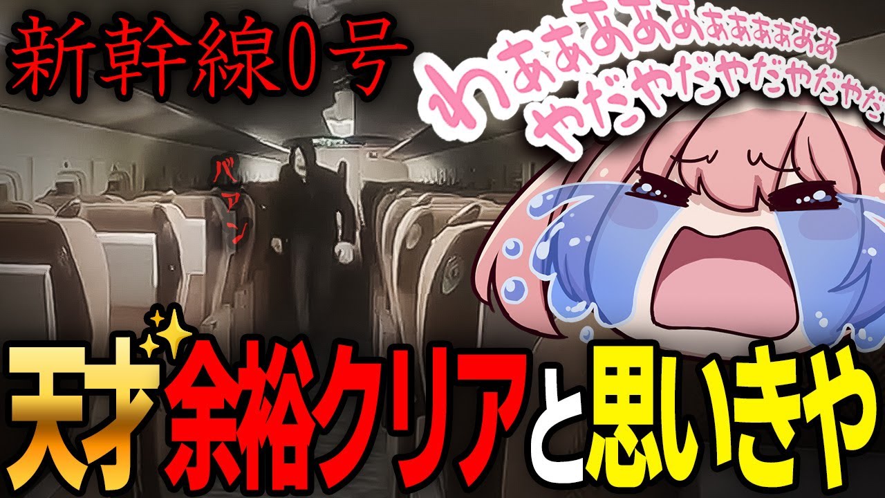 新幹線0号、調子に乗った結果…【 #小花衣ももみ / 切り抜き 】