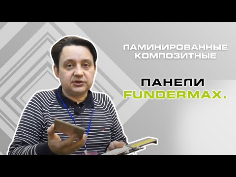 Видео: FunderMax HPL панели - гъвкавост и издръжливост