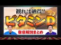 【決定版】ビタミンD革命‼︎ 免疫力アップ・花粉症にも 効果的な量は?総集編 お腹のプロが徹底解説【対談企画】教えて平島先生秋山先生 No343