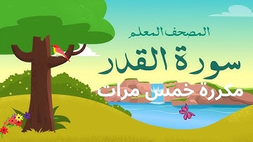 سورة القدر مكررة خمس مرات  بصوت طفل صغير لتحفيز الصغار على الحفظ