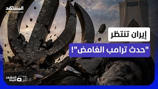 نتانياهو: الجيش والموساد مستعدان لـ"إنهاء النظام الإيراني".. وترامب: شيء ما سيحدث قريباً!