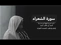 سورة الشعراء لليخ أحمد بن طالب بن حميد
