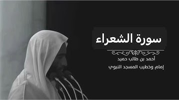 سورة الشعراء لليخ أحمد بن طالب بن حميد