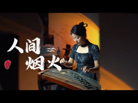 嫣然 | 人间烟火（程响） - 古筝Guzheng cover | 人间一场烟火 你曾盛开过 刻几人在心窝 从此孤独活 | Chinese instrument Music玉面小嫣然