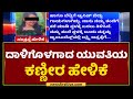 Hegganahalli Incident | ದಾಳಿಗೊಳಗಾದ ಯುವತಿಯ ಕಣ್ಣೀರ ಹೇಳಿಕೆ : Victim | NewsFirst Kannada