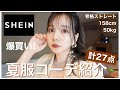 【激安】SHEIN購入品で流行りの夏服コーデ組んでみた！【SHEIN】