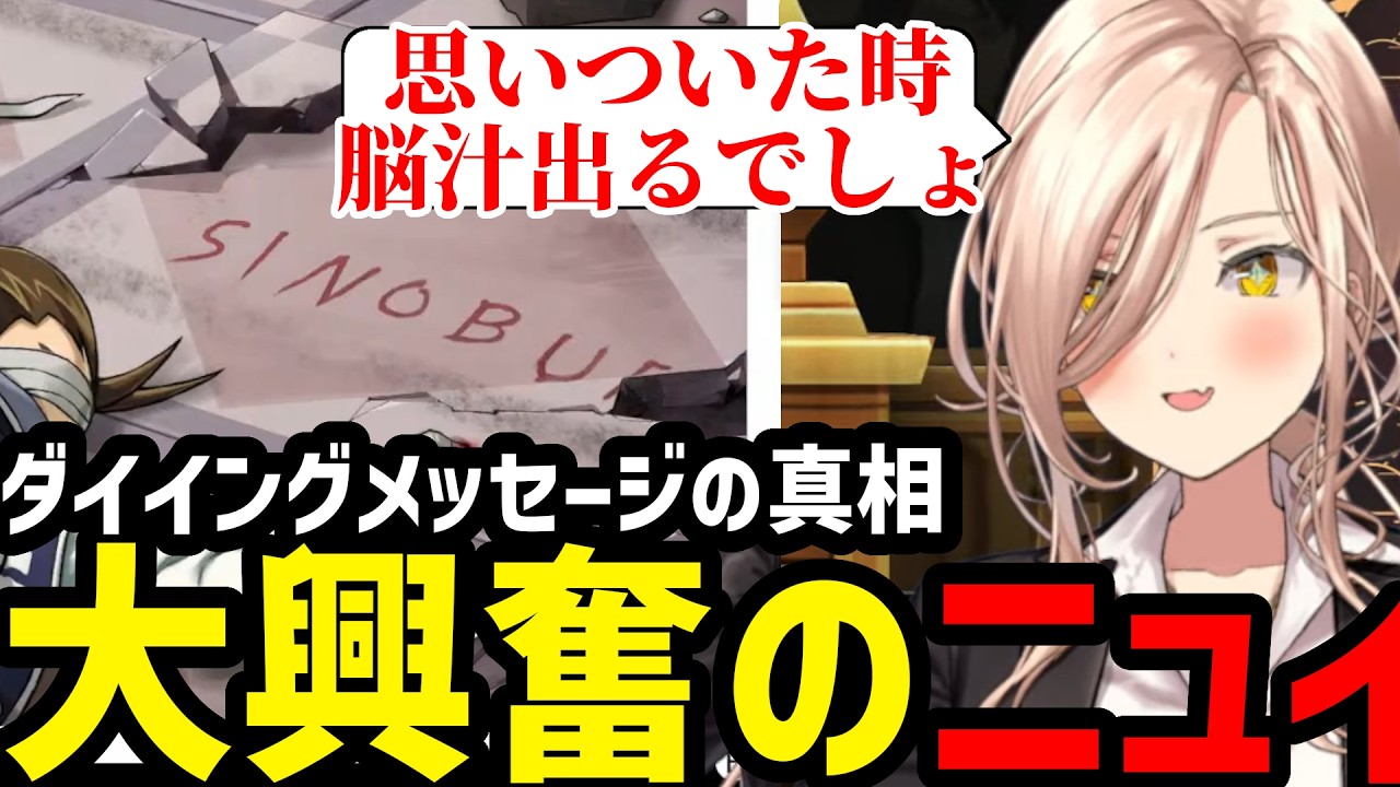 【 逆転裁判5#05】ダイイングメッセージの真の意味に大興奮のニュイ【ニュイ・ソシエール 切り抜き】※ネタバレあり