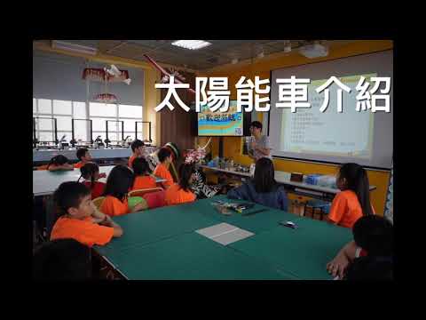 1071112九芎國小學生體驗-太陽能車製作