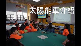 1071112九芎國小學生體驗-太陽能車製作
