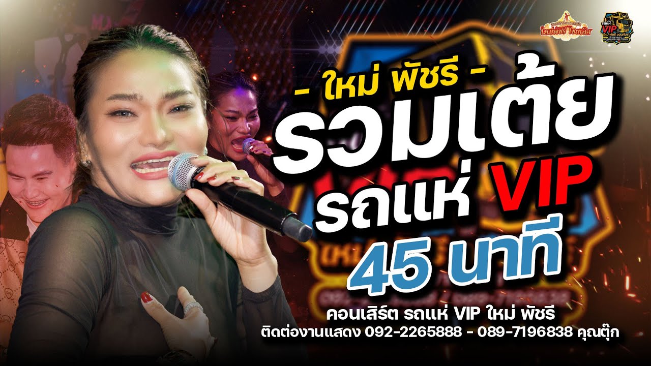 รวมเต้ยอย่างเดียว - รถแห่VIP ใหม่ พัชรี : จอดเล่น งานเปิดร้านอีสานอินดี้ ขอนแก่น