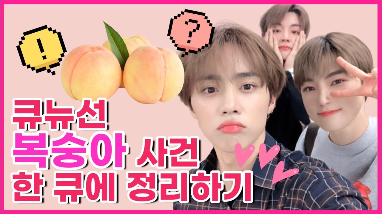 (ENG) [더보이즈 큐/뉴/선우] 큐뉴선 복숭아 사건 한 큐에 정리하기 | THE BOYZ Q, NEW, Sunwoo