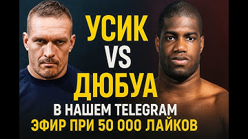 Где смотреть бой Усик Дюбуа 19.07