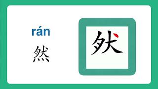 HSK-Learn to Write & Say Chinese - 然 （ ran2 )