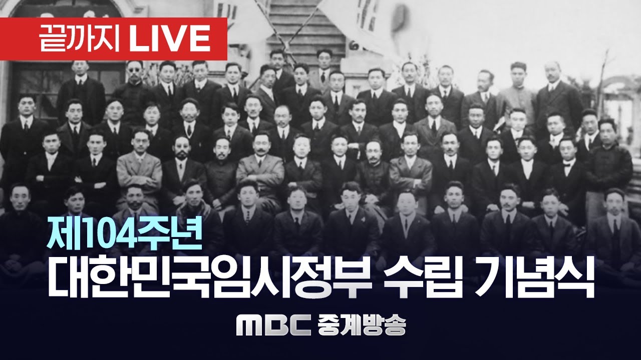 제104주년 대한민국임시정부 수립 기념식 “독립한 민주국의 자유민이라” - [끝까지LIVE] MBC 중계방송 2023년 04월 ...