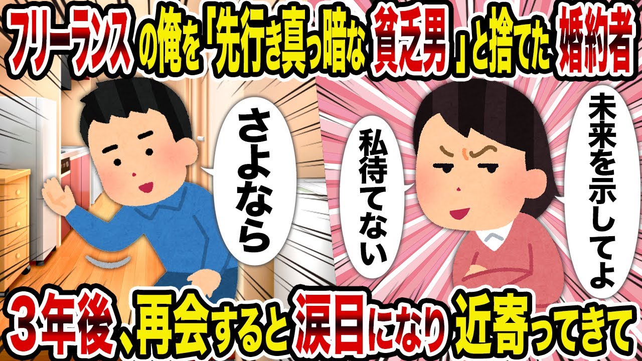 【2ch修羅場スレ】フリーランスの俺を「先行き真っ暗な貧乏男」と捨てた婚約者→3年後、再会すると涙目になり近寄ってきて