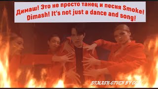 Димаш! Это не просто танец и песня Smoke! Испанцы в восторге! Dimash! It's not just a dance and song