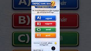 TNPSC TAMIL QUIZ 🔥  Answer A / B / C / D ?  Part – 149 | Comment pannuga 👇  #tnpscquiz #shorts