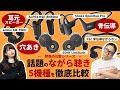 ながら聴きイヤホン5機種を禁断の比較レビュー！気になる音漏れもチェック！ながら聴きには骨伝導ワイヤレスなのか、耳元スピーカーなのか徹底比較！【SONY・Shokz・ambie・ALPEX・FSC】