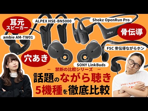 ながら聴きイヤホン5機種を禁断の比較レビュー！気になる音漏れもチェック！ながら聴きには骨伝導ワイヤレスなのか、耳元スピーカーなのか徹底比較！【SONY・Shokz・ambie・ALPEX・FSC】