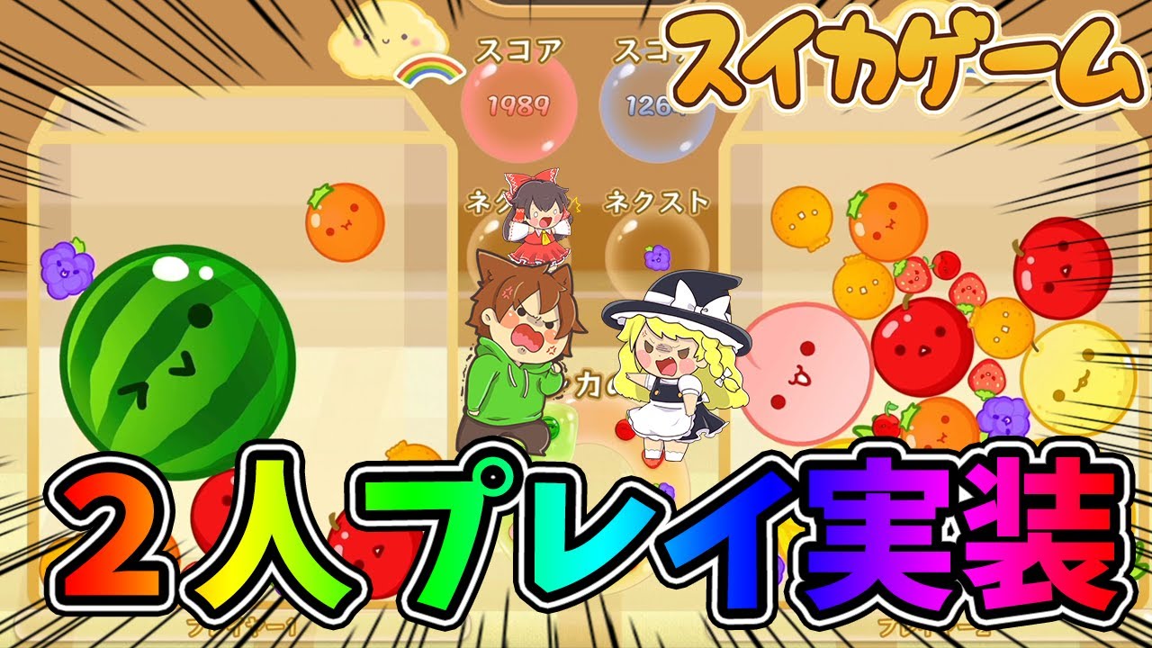 Two-player mode is now available!!! [Watermelon Game #16] Slow