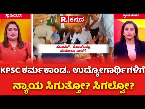 Karnataka KPSC Scam : KPSC ಕರ್ಮಕಾಂಡ.. ಉದ್ಯೋಗಾರ್ಥಿಗಳಿಗೆ ನ್ಯಾಯ ಸಿಗುತ್ತೋ? ಸಿಗಲ್ವೋ? | KPSC Case